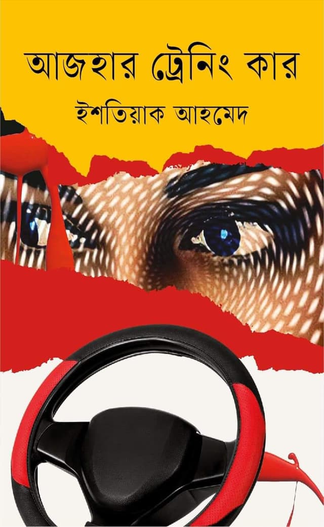 আজহার ট্রেনিং কার (হার্ডকভার) | Azahar Training Car (Hardcover)