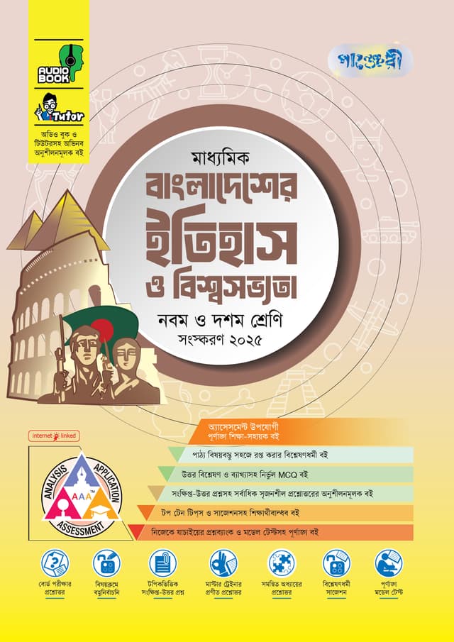 পাঞ্জেরী মাধ্যমিক বাংলাদেশের ইতিহাস ও বিশ্বসভ্যতা (নবম-দশম শ্রেণি) - এসএসসি ২০২৭ (পেপারব্যাক) | Panjeree Maddhomik Bangladesher Itihash O Biswasobvota (Class 9-10) - SSC 2027 (Paperback)