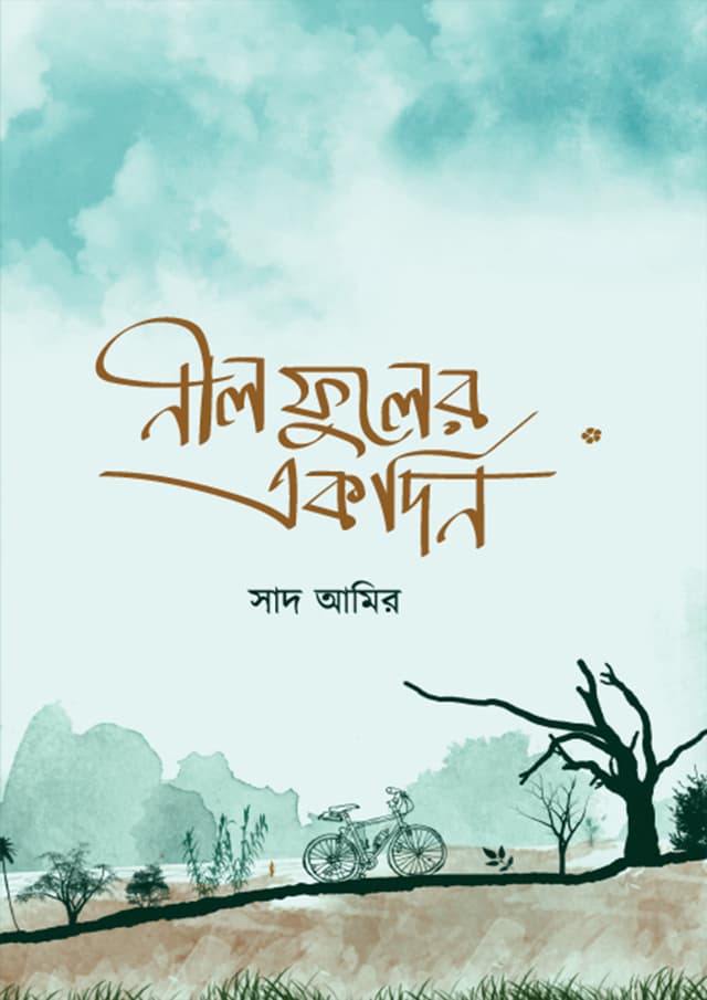 নীলফুলের একদিন (হার্ডকভার) | Nilfuler Ekdin (Hardcover)