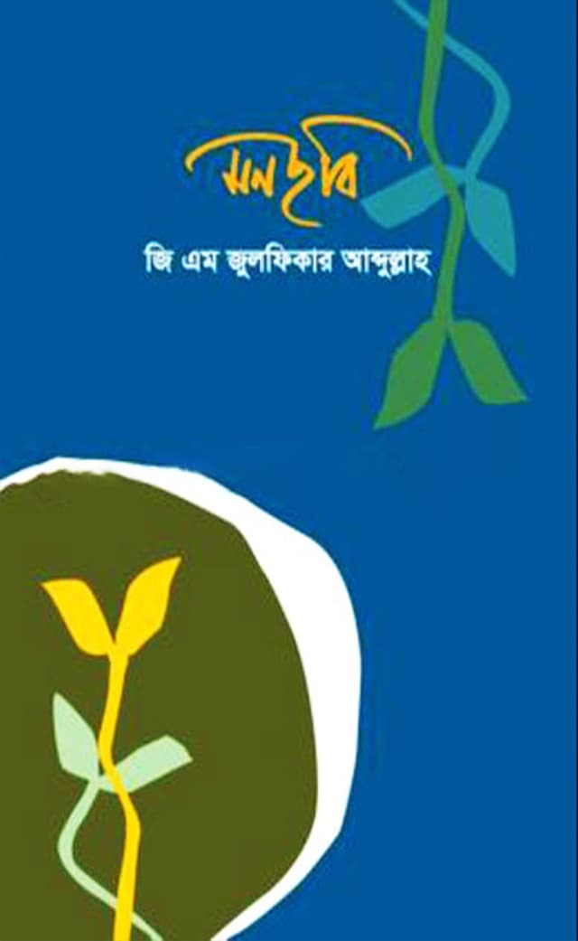 মনছবি (হার্ডকভার) | Monchobi (Hardcover)