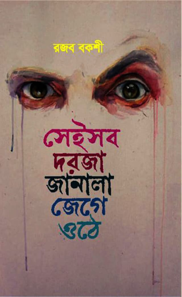 সেইসব দরজা জানালা জেগে ওঠে (হার্ডকভার) | Seisob Doroza Janala Jege Odhe (Hardcover)