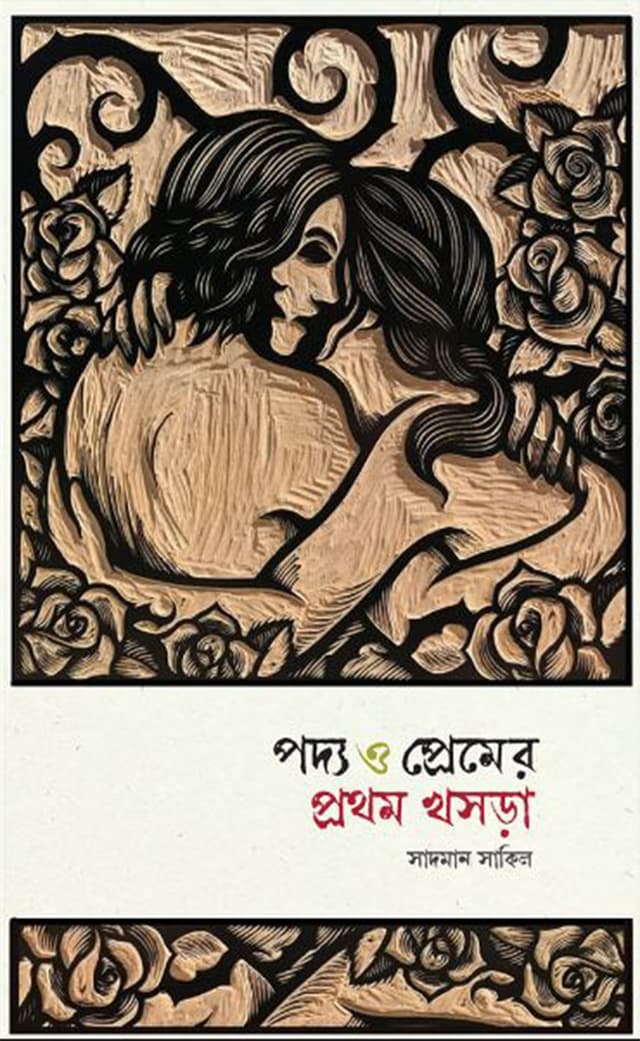 পদ্য ও প্রেমের প্রথম খসড়া (হার্ডকভার) | Poddo O Premer Prothom Khosora (Hardcover)
