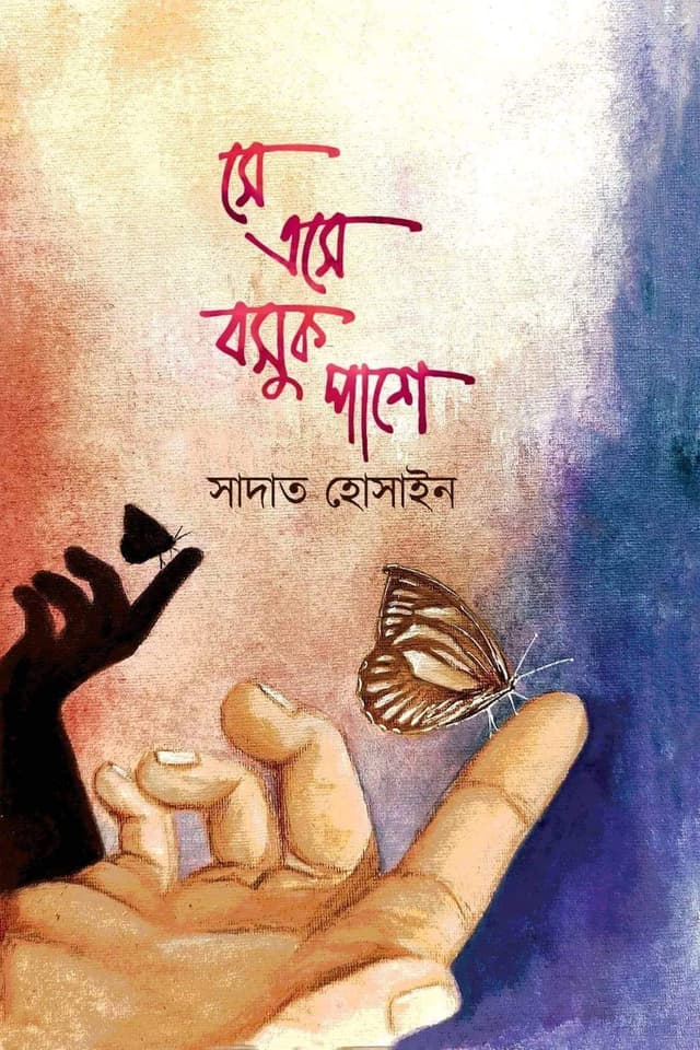 সে এসে বসুক পাশে (হার্ডকভার) | She Ese Bosuk Pashe (Hardcover)