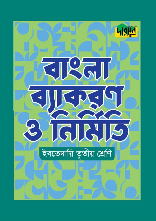 দারসুন ইবতেদায়ি বাংলা ব্যাকরণ ও নির্মিতি (তৃতীয় শ্রেণি) (পেপারব্যাক) | Dursoon Ibtedaie Bangla Byakaron O Nirmiti (Class 3) (Paperback)