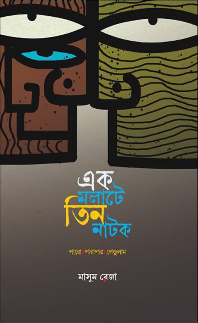 এক মলাটে তিন নাটক (হার্ডকভার) | Ek Molate Tin Natok (Hardcover)