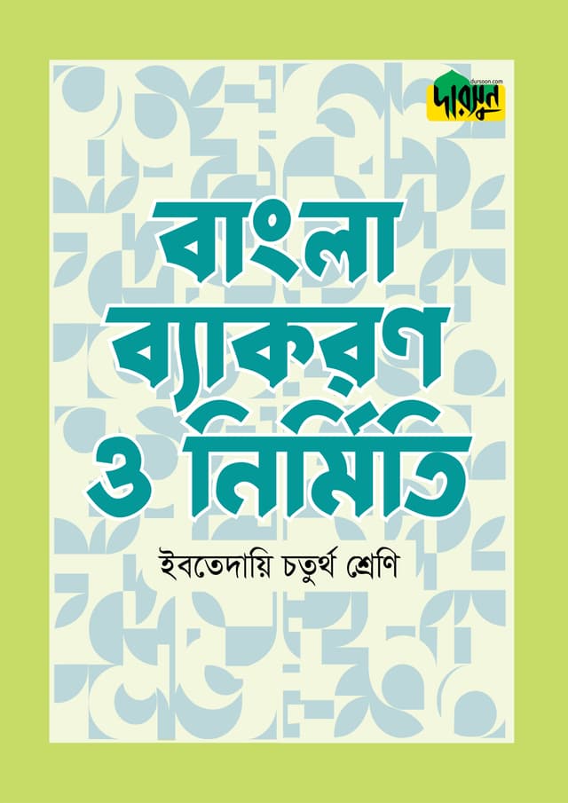 দারসুন ইবতেদায়ি বাংলা ব্যাকরণ ও নির্মিতি (চতুর্থ শ্রেণি) (পেপারব্যাক) | Dursoon Ibtedaie Bangla Byakaron O Nirmiti (Class 4) (Paperback)