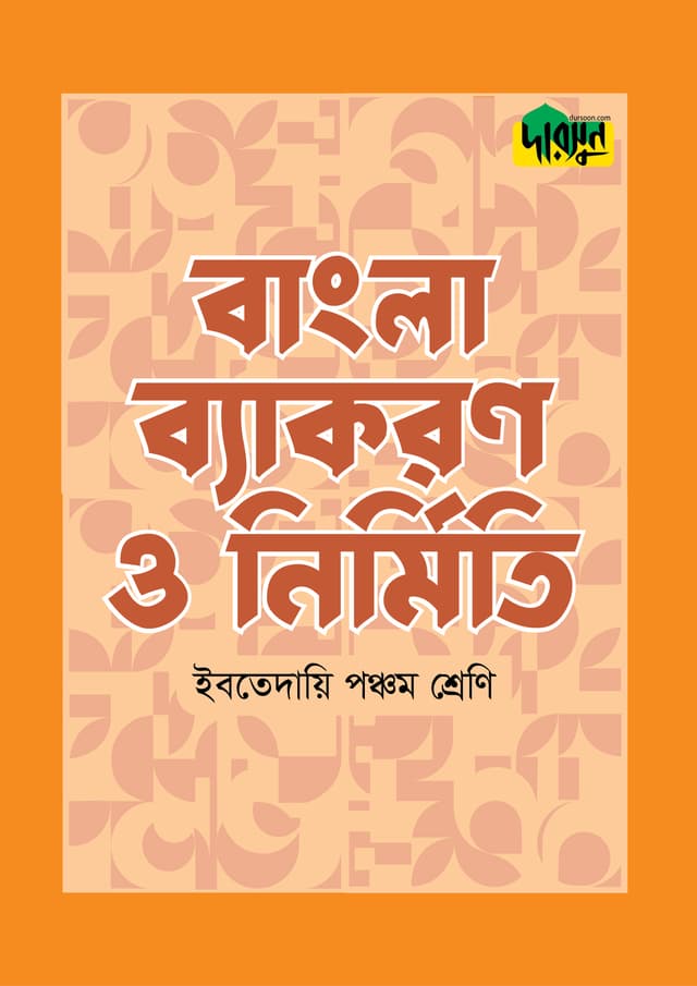 দারসুন ইবতেদায়ি বাংলা ব্যাকরণ ও নির্মিতি (পঞ্চম শ্রেণি) (পেপারব্যাক) | Dursoon Ibtedaie Bangla Byakaron O Nirmiti (Class 5) (Paperback)