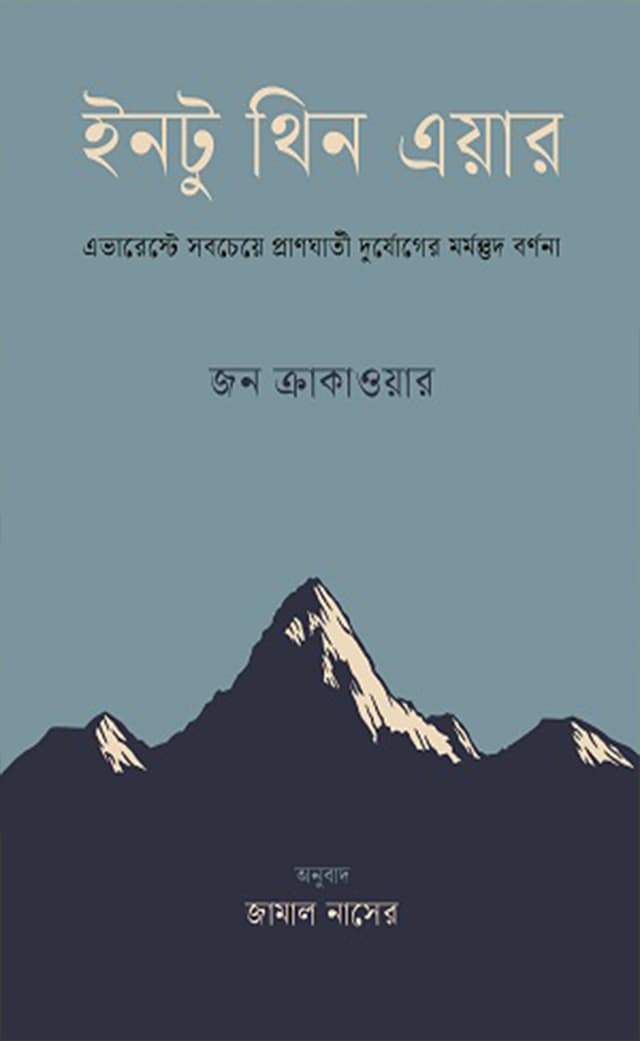 ইনটু থিন এয়ার (হার্ডকভার) | Into Thin Air (Hardcover)