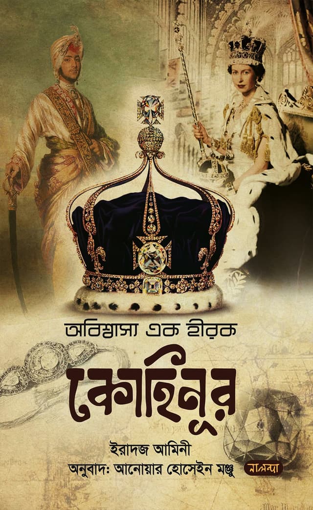 অবিশ্বাস্য এক হীরক কোহিনূর (হার্ডকভার) | The Koh I Noor Diamond (Hardcover)