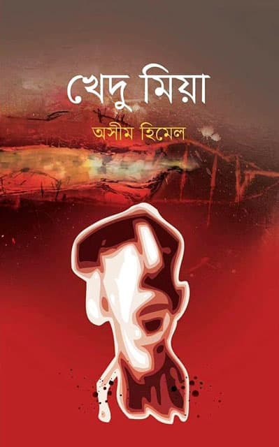 খেদু মিয়া (হার্ডকভার) | Khedu Mia (Hardcover)
