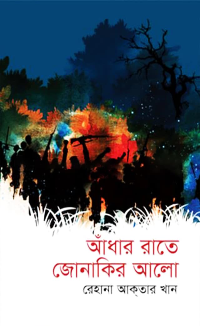আঁধার রাতে জোনাকির আলো (হার্ডকভার) | Adhar Rate Jonakir Alo (Hardcover)