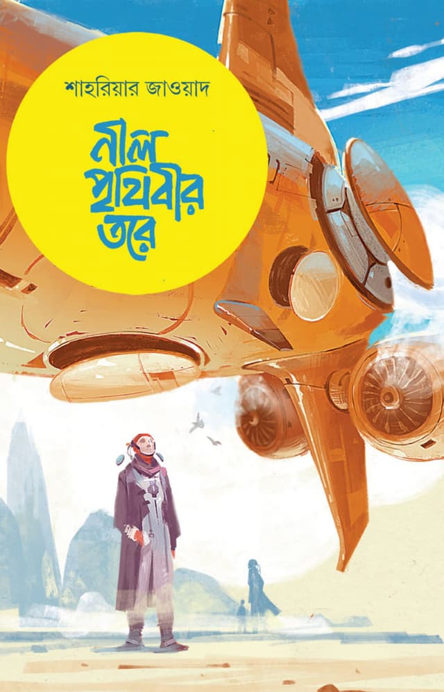নীল পৃথিবীর তরে (হার্ডকভার) | Niil Prithibir Tore (Hardcover)
