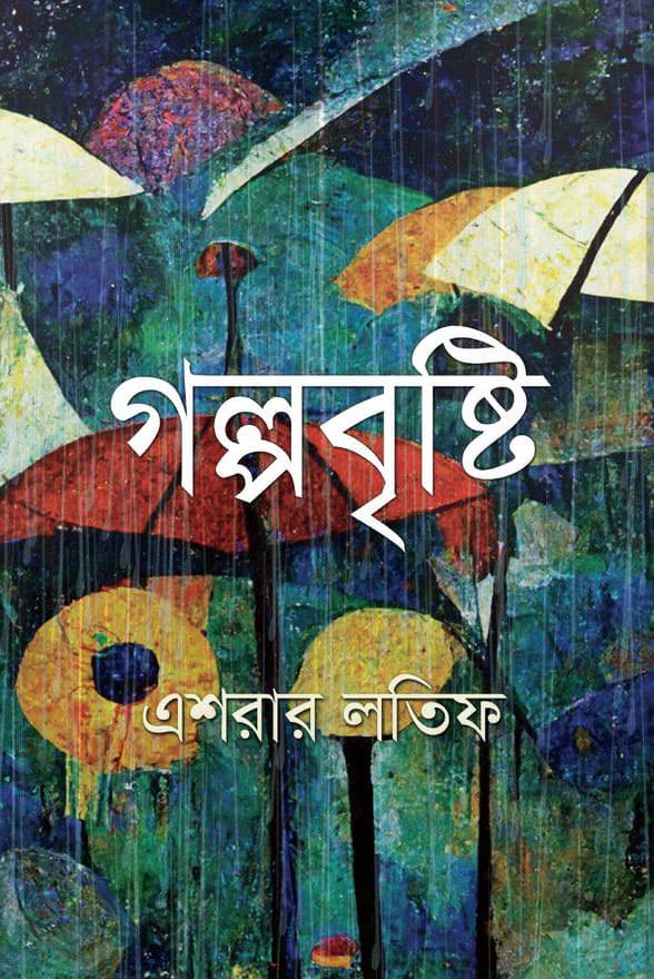 গল্পবৃষ্টি (হার্ডকভার) | Golpobrishti (Hardcover)