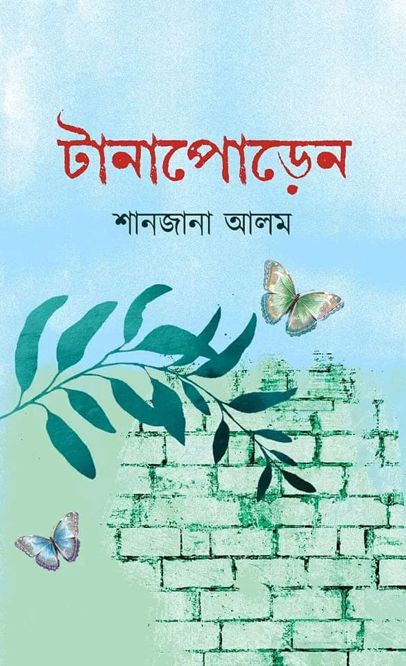 টানাপোড়েন (হার্ডকভার) | Tanaporen (Hardcover)