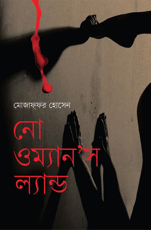 নো ওম্যান'স ল্যান্ড (হার্ডকভার) | No Woman's Land (Hardcover)
