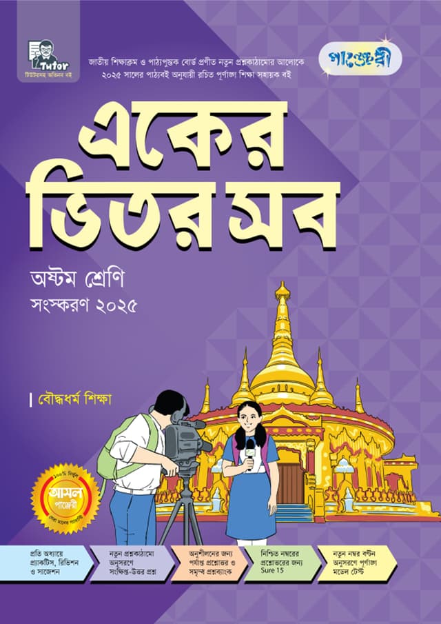 পাঞ্জেরী একের ভিতর সব বৌদ্ধধর্ম শিক্ষা - অষ্টম শ্রেণি (পেপারব্যাক) | Panjeree Eker Vitor Sob Bouddhodhormo Shikkha - Class Eight (Paperback)