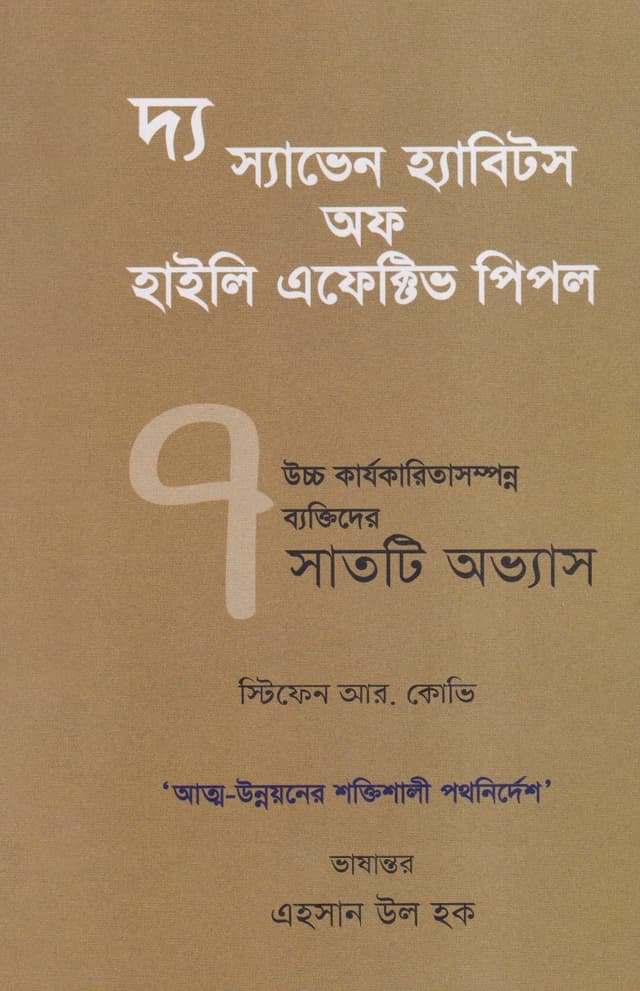 দ্য স্যাভেন হ্যাবিটস অফ হাইলি এফেক্টিভ পিপল (পেপারব্যাক) | The 7 Habits of Highly Effective People (Paperback)