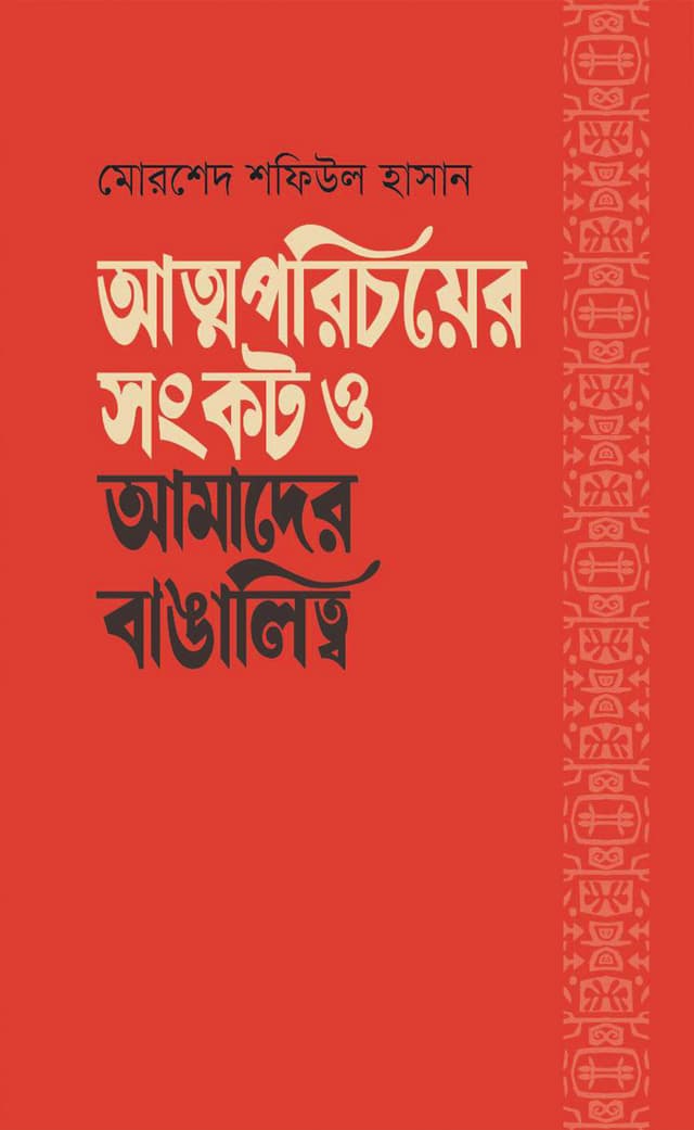 আত্মপরিচয়ের সংকট ও আমাদের বাঙালিত্ব (হার্ডকভার) | Atmoporichoyer Sonkot O Amader Bangalitto (Hardcover)