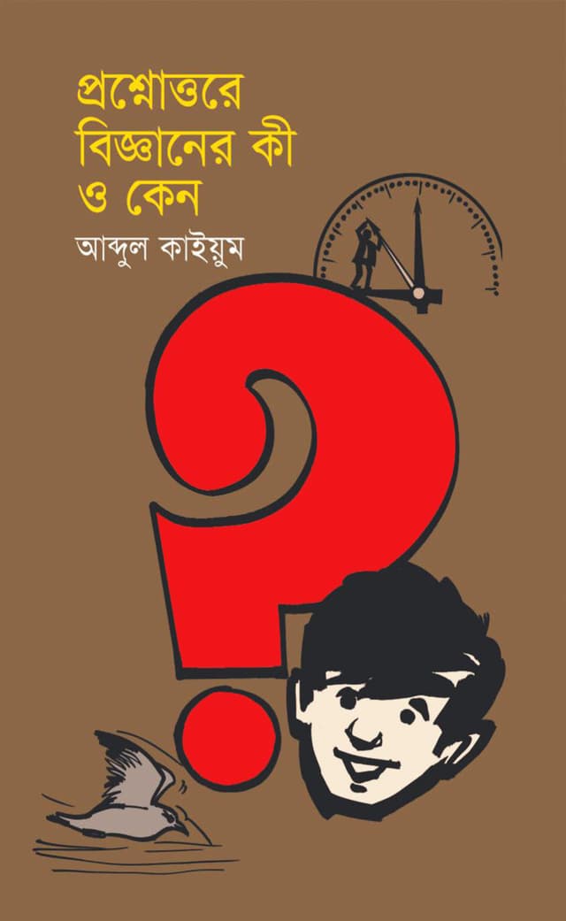 প্রশ্নোত্তরে বিজ্ঞানের কী ও কেন (হার্ডকভার) | Proshnottore Bigganer Ki O Keno (Hardcover)