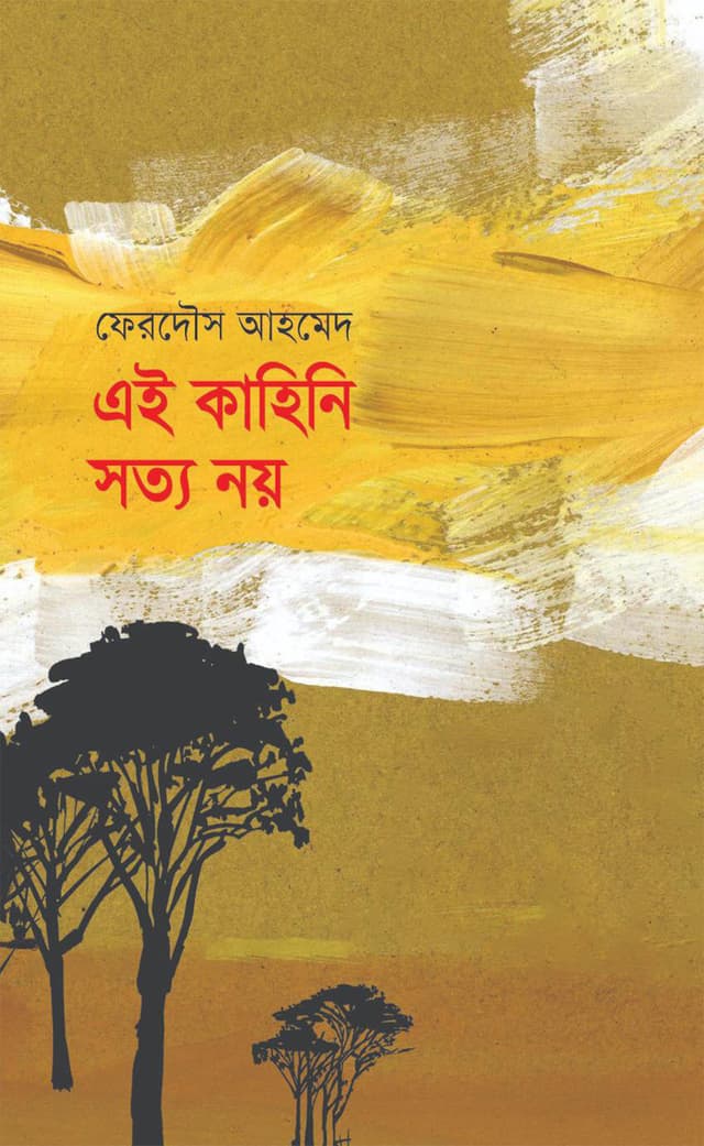 এই কাহিনি সত্য নয় (হার্ডকভার) | Ei Kahini Shotto Noy (Hardcover)