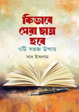 কিভাবে সেরা ছাত্র হবে (হার্ডকভার) | Kibhabe Sera Chatro Hobe (Hardcover)