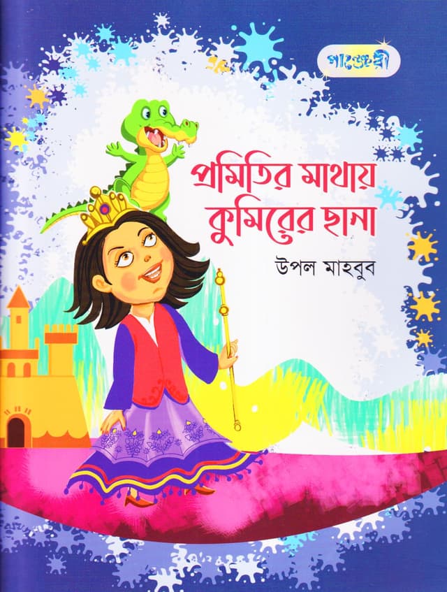 প্রমিতির মাথায় কুমিরের ছানা (পেপারব্যাক) | Promitir Mathay Kumirer Chana (Paperback)