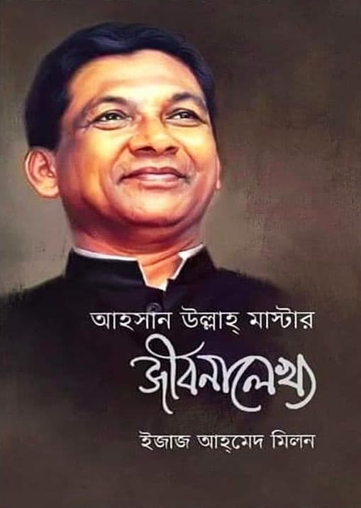 আহসান উল্লাহ মাস্টার জীবনালেখ্য (হার্ডকভার) | Ahsan Ullah Master Jibonalekhy (Hardcover)