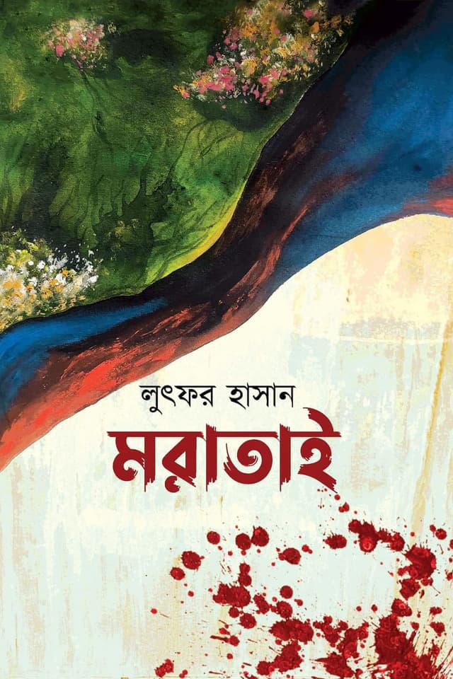 মরাতাই (হার্ডকভার) | Moratai (Hardcover)