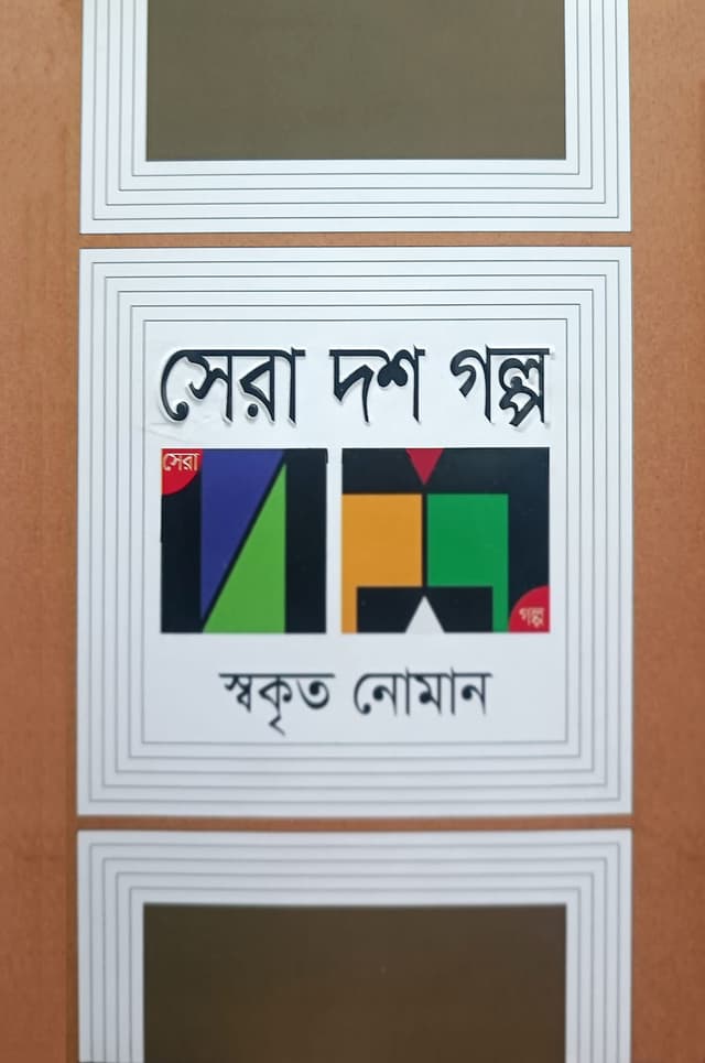 সেরা দশ গল্প (হার্ডকভার) | Sera Dosh Golpo (Hardcover)