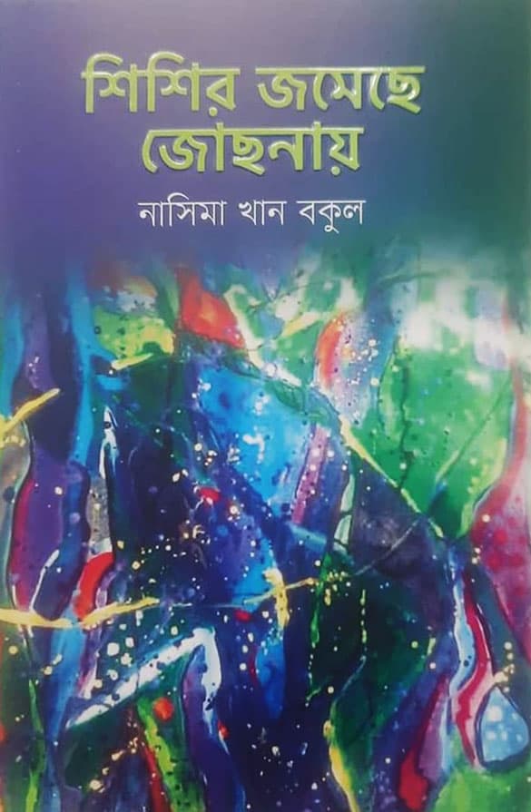 শিশির জমেছে জোছনায় (হার্ডকভার) | Shisir Jomese Josnay (Hardcover)