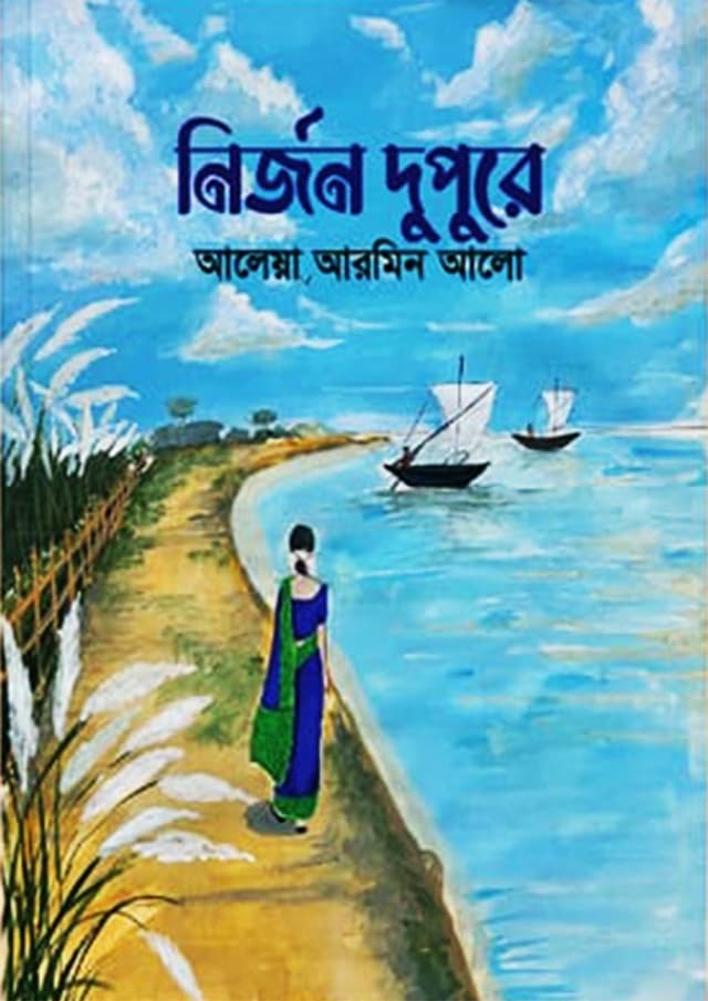 নির্জন দুপুরে (হার্ডকভার) | Nirjon Dopore (Hardcover)