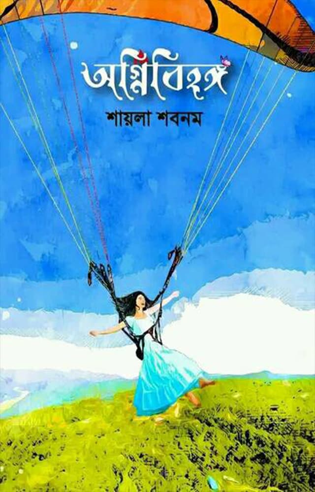 অগ্নিবিহঙ্গ (হার্ডকভার) | Agnibihonggo (Hardcover)