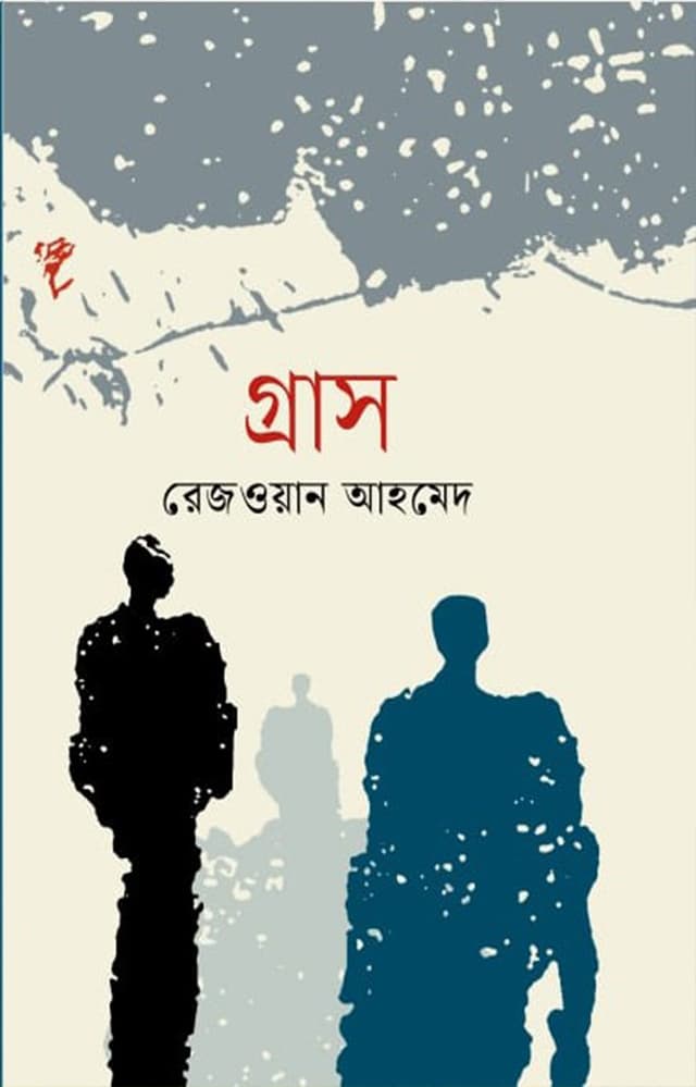 গ্রাস (হার্ডকভার) | Grash (Hardcover)
