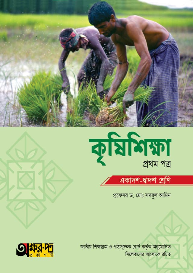 অক্ষরপত্র কৃষিশিক্ষা প্রথম পত্র (একাদশ-দ্বাদশ শ্রেণি) (পেপারব্যাক) | Akkharpatra Krishishikkha 1st Paper (Class 11-12) (Paperback)