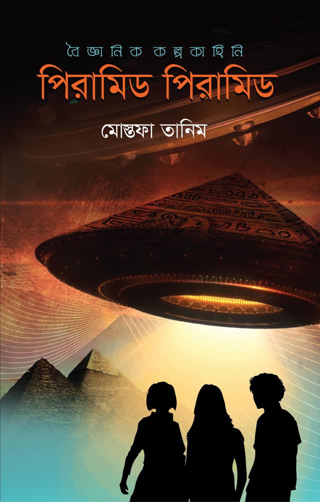 পিরামিড পিরামিড (হার্ডকভার) | Pyramid Pyramid (Hardcover)