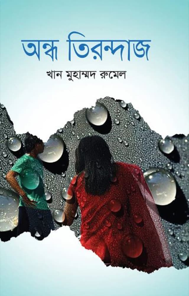 অন্ধ তিরন্দাজ (হার্ডকভার) | Andho Tirandaj (Hardcover)
