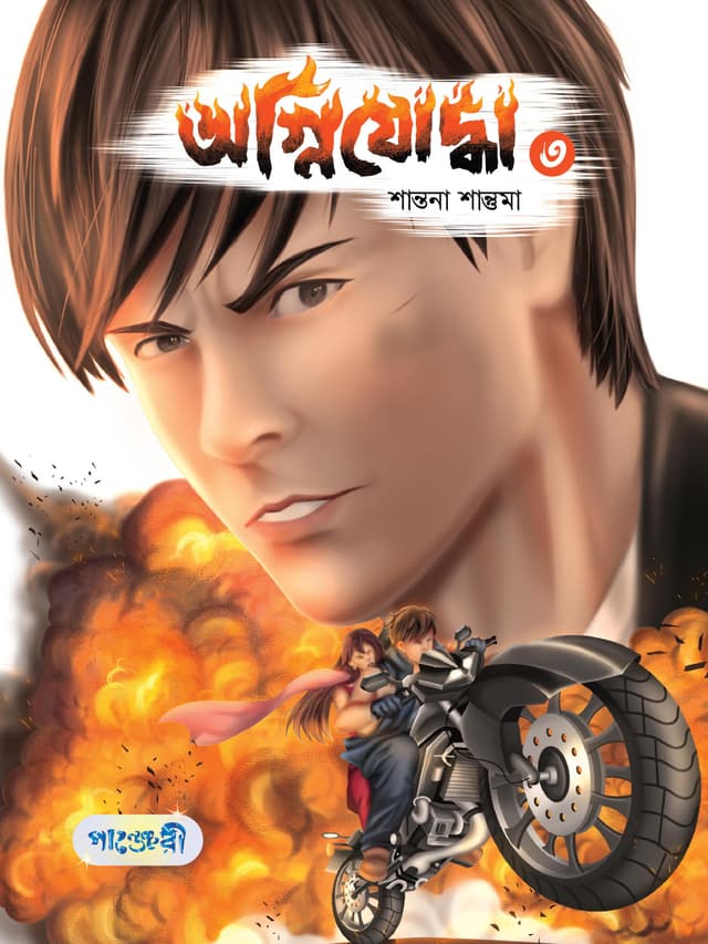 অগ্নিযোদ্ধা- ৩ (পেপারব্যাক) | Agnijoddha- 3 (Paperback)