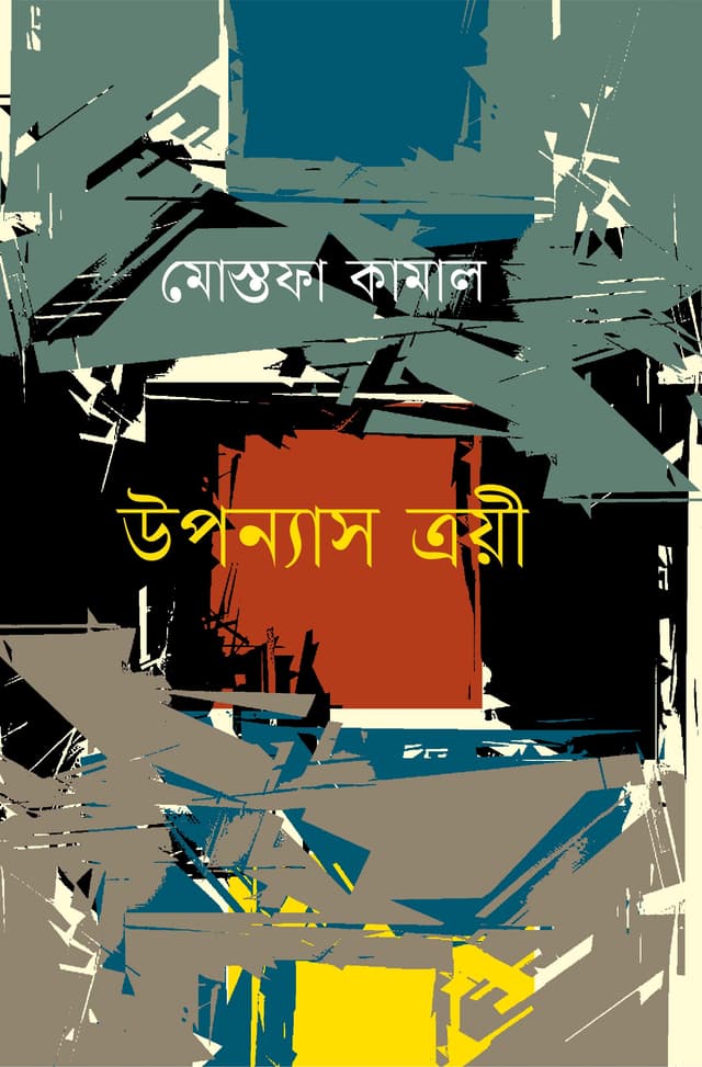 উপন্যাস ত্রয়ী (হার্ডকভার) | Uponays Troyee (Hardcover)