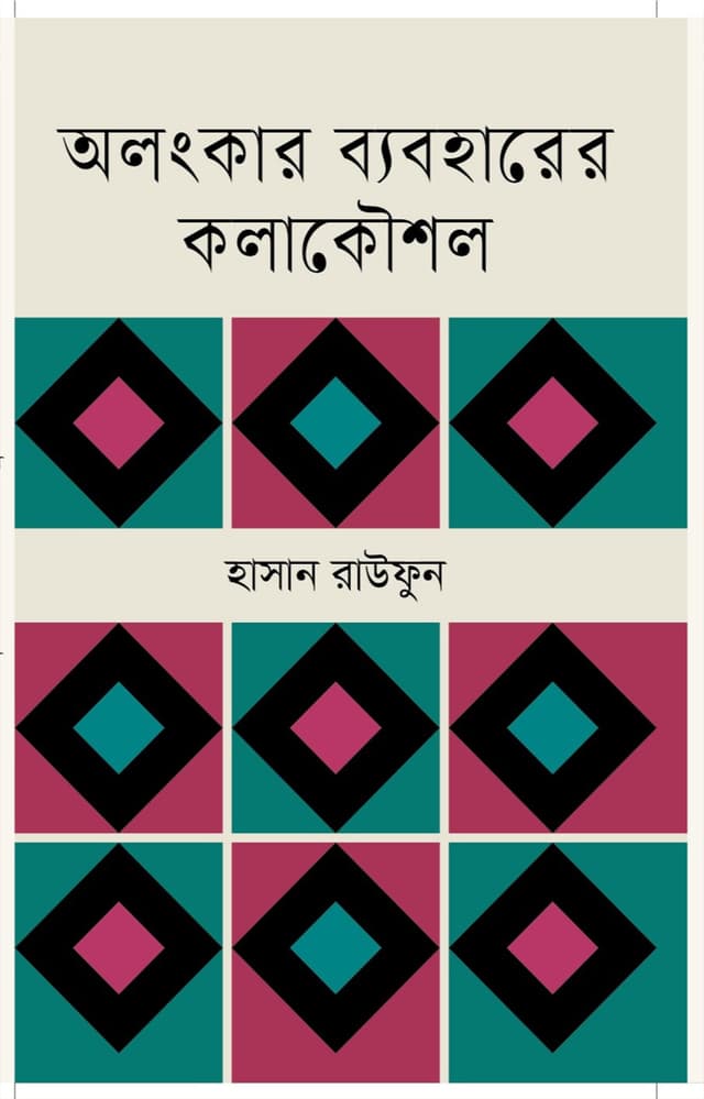 অলংকার ব্যবহারের কলাকৌশল (হার্ডকভার) | Olongker Baboharer Kolakoushol (Hardcover)