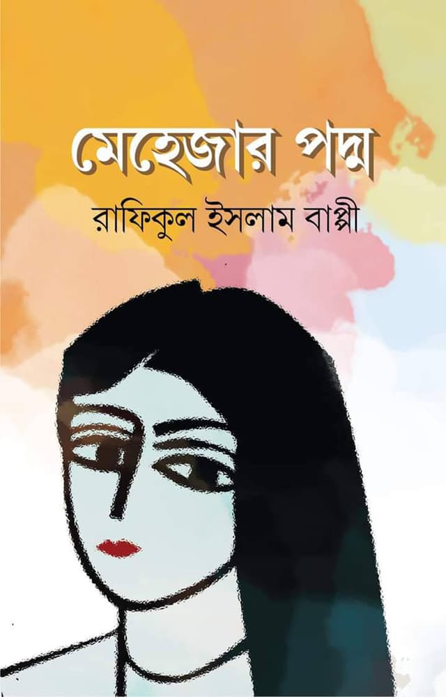 মেহেজার পদ্ম (হার্ডকভার) | Mehejar Poddo (Hardcover)