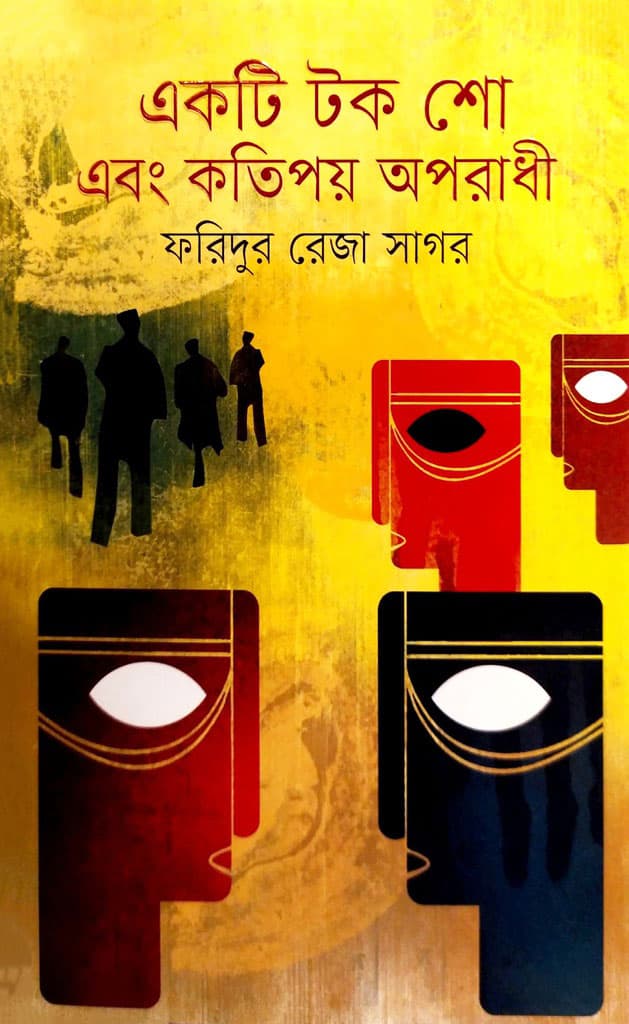 একটি টক শো এবং কতিপয় অপরাধী (হার্ডকভার) | Ekti Talk Show Abong Kotipoy Oporadhi (Hardcover)