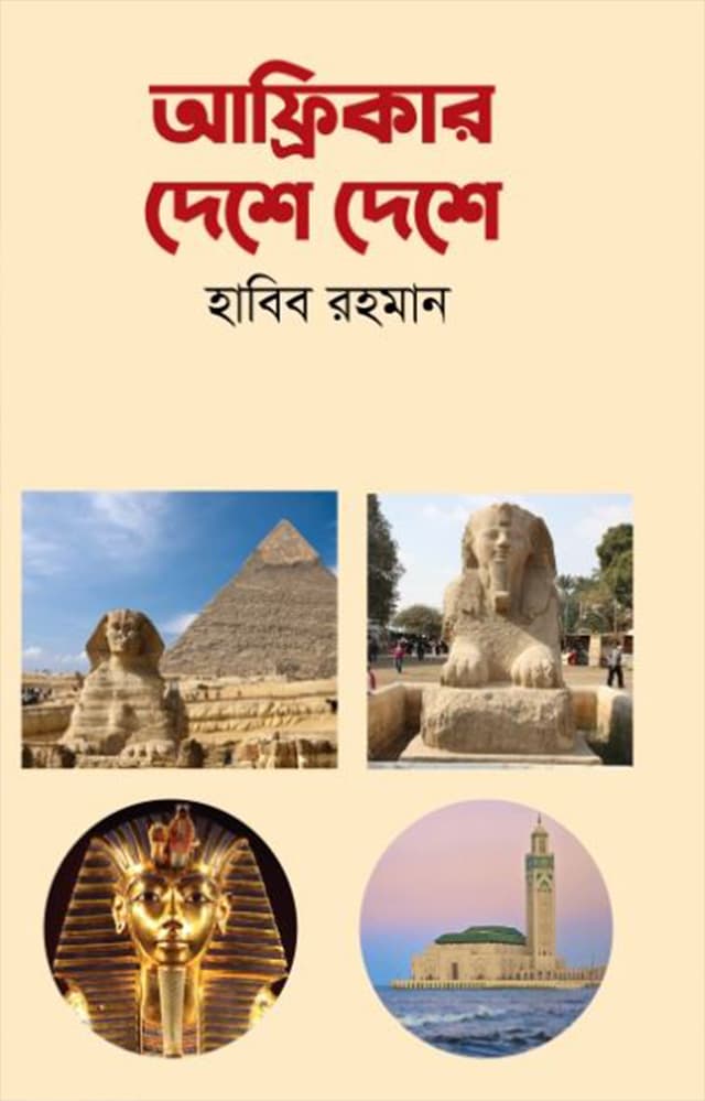 আফ্রিকার দেশে দেশে (হার্ডকভার) | Africar Deshe Deshe (Hardcover)
