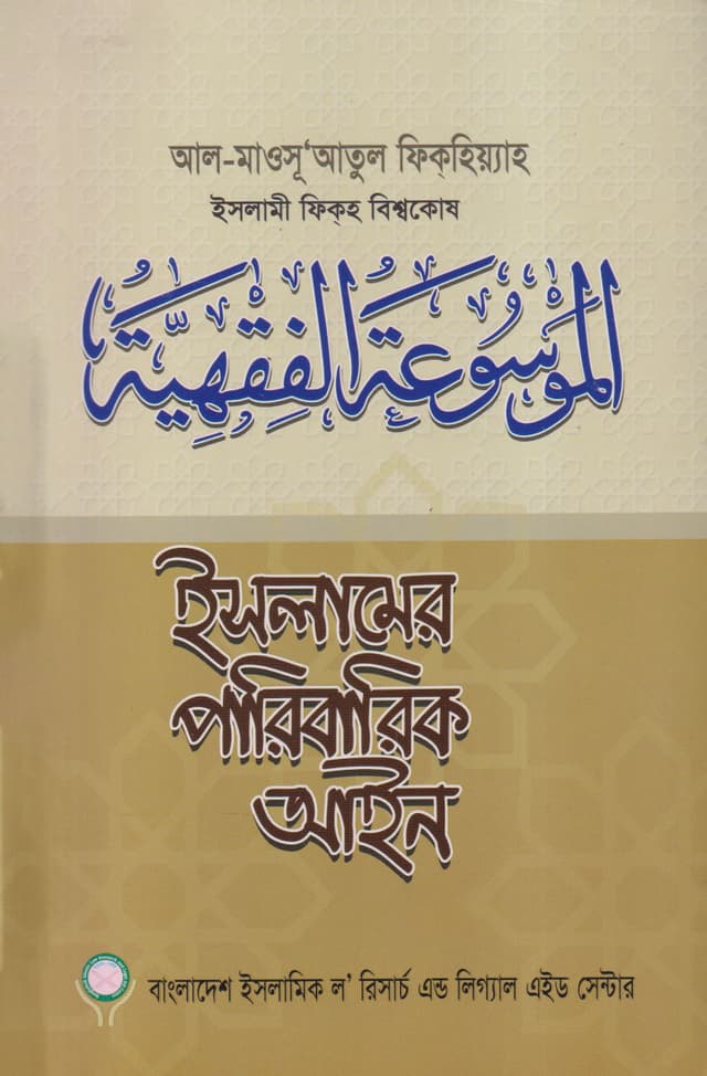 ইসলামের পারিবারিক আইন (প্রথম খণ্ড-দ্বিতীয় খণ্ড) (পেপারব্যাক) | Islamer Paribaric Ain (Vol: 1-2) Set (Paperback)