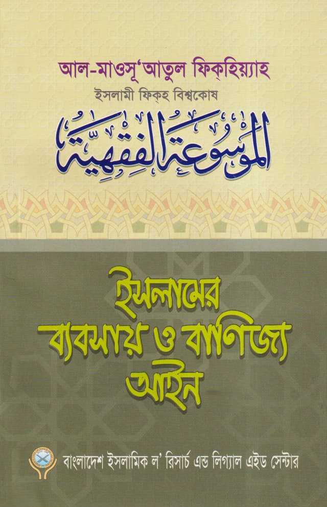 ইসলামের ব্যবসায় ও বাণিজ্য আইন (খন্ড:১-৪) (পেপারব্যাক) | Islamer Bebsay O Banijjo Aeen (Vol: 1-4) Set (Paperback)