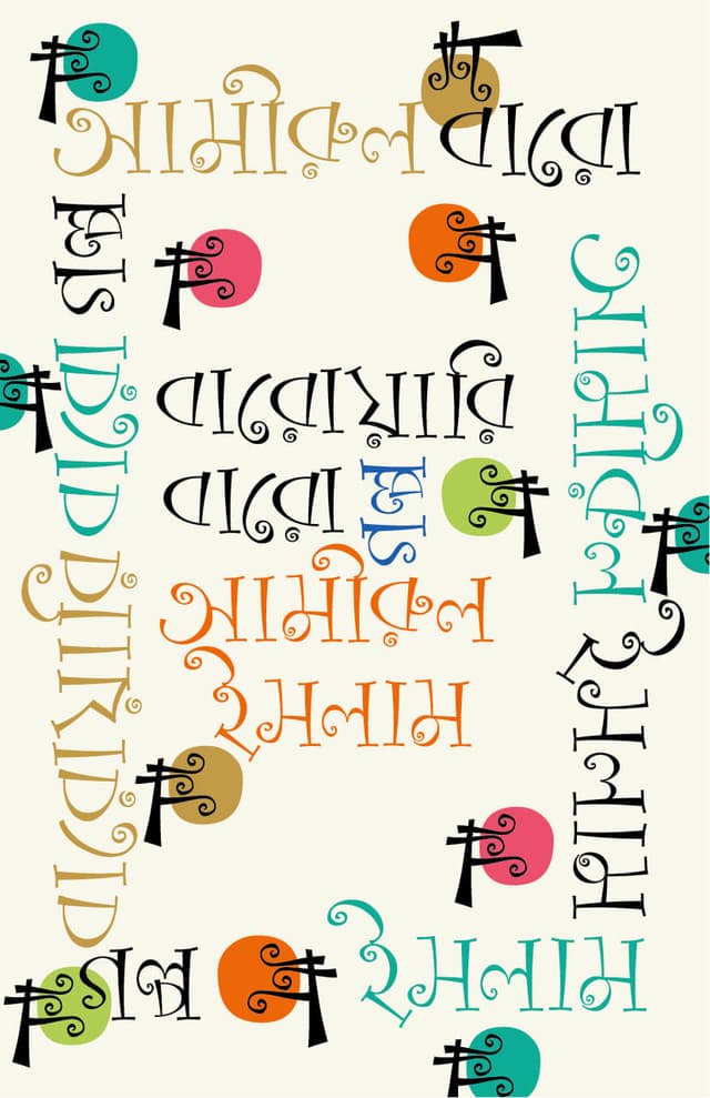 বারোয়ারি বারো গল্প (হার্ডকভার) | Baroari Baro Golpo (Hardcover)