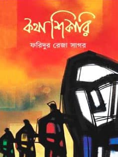 কথাশিকারি (হার্ডকভার) | Kothashikari (Hardcover)