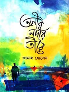 অলীক নদীর তীরে (হার্ডকভার) | Alik Nodir Tire (Hardcover)