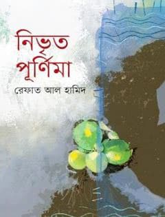 নিভৃত পূর্ণিমা (হার্ডকভার) | Nirvrito Purnima (Hardcover)