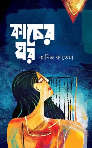 কাচের ঘর (হার্ডকভার) | Kacer Ghor (Hardcover)