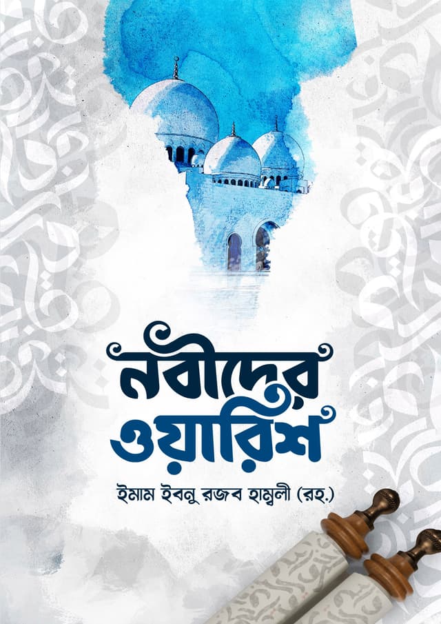 নবীদের ওয়ারিশ (পেপারব্যাক) | Nobider Warish (Paperback)